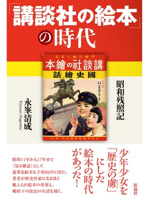 cover image of 「講談社の絵本」の時代